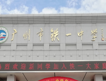通用舞臺承接廣州市廣鐵一中報告廳舞臺幕布、燈光、音響項目