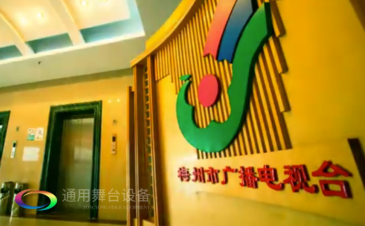 坐標(biāo)廣東梅州！通用舞臺承接梅州廣播電視臺演播廳項(xiàng)目
