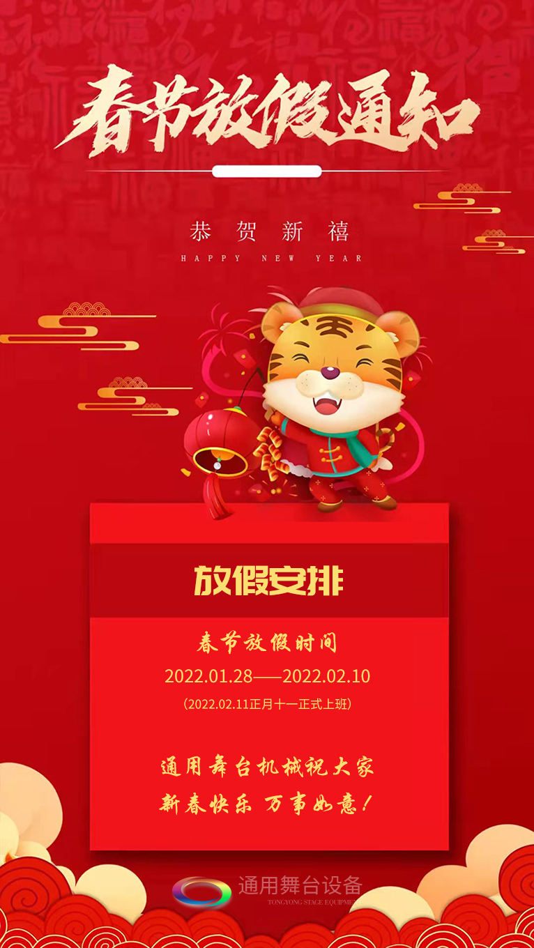 泰州通用舞臺、舞臺吊桿祝廣大新老用戶新春快樂！萬事如意！??！