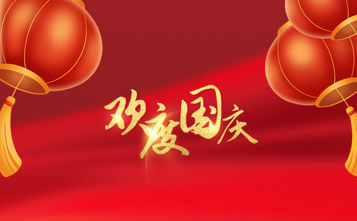 歡度國慶，盛世華誕！通用舞臺吊桿2022年國慶放假通知