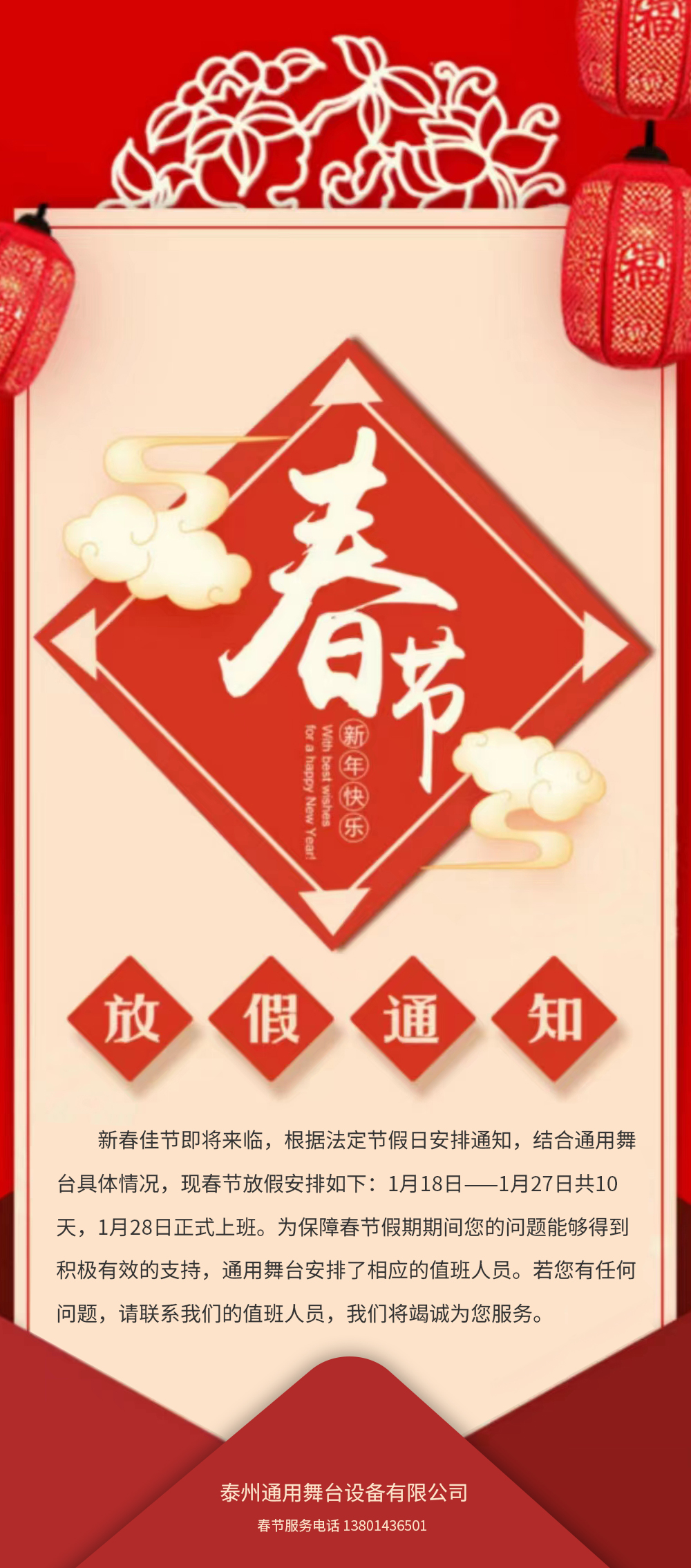 通用舞臺吊桿春節(jié)放假通知！