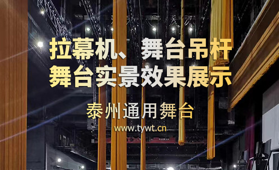 泰州通用舞臺(tái)設(shè)備拉幕機(jī)、舞臺(tái)吊桿 舞臺(tái)實(shí)景效果展示