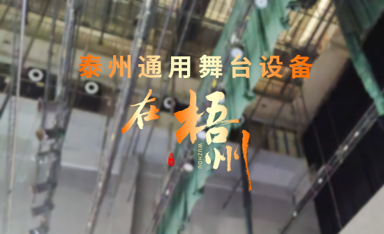 廣西梧州某劇場(chǎng)順利通過(guò)項(xiàng)目驗(yàn)收 項(xiàng)目設(shè)計(jì)舞臺(tái)機(jī)械、舞臺(tái)吊桿系統(tǒng)、專(zhuān)業(yè)燈光系統(tǒng)等