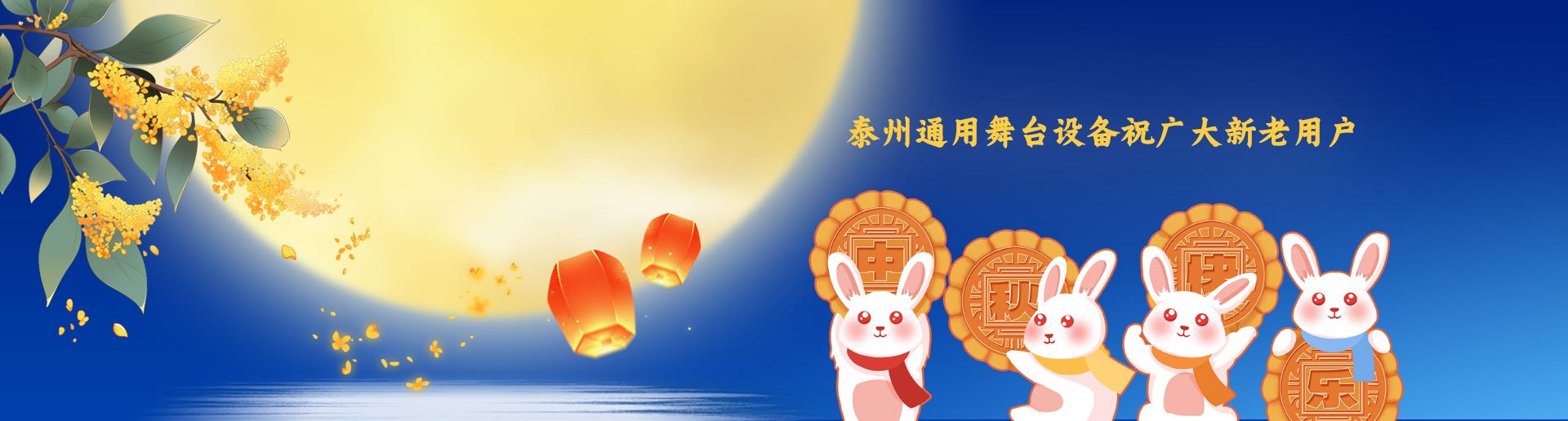 泰州通用舞臺吊桿設(shè)備祝廣大新老用戶生活美滿，工作順利！衷心祝愿，中秋快樂！