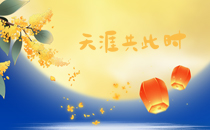 泰州通用舞臺(tái)吊桿設(shè)備祝廣大新老用戶(hù)生活美滿(mǎn)，工作順利！衷心祝愿，中秋快樂(lè)！
